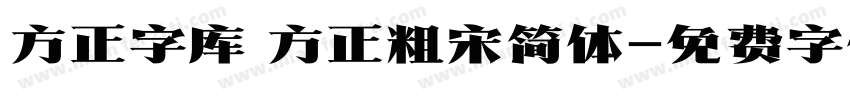 方正字库 方正粗宋简体字体转换